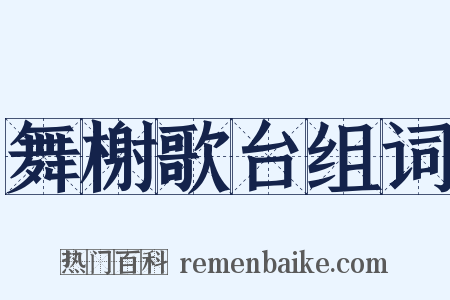 舞榭歌台组词是什么意思的图片
